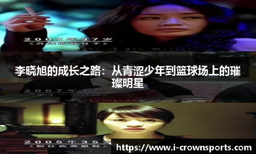 李晓旭的成长之路：从青涩少年到篮球场上的璀璨明星