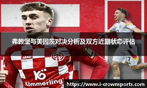 弗赖堡与美因茨对决分析及双方近期状态评估