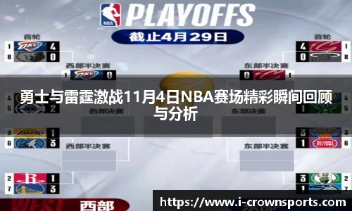 勇士与雷霆激战11月4日NBA赛场精彩瞬间回顾与分析