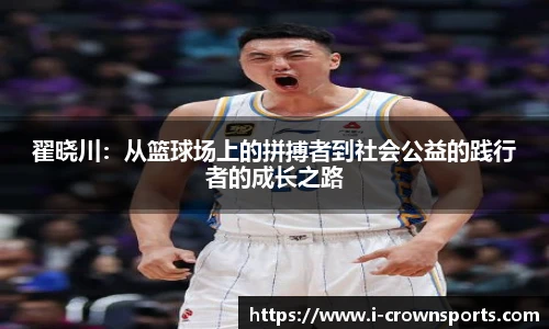翟晓川：从篮球场上的拼搏者到社会公益的践行者的成长之路