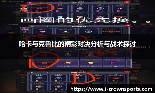 哈卡与克鲁比的精彩对决分析与战术探讨