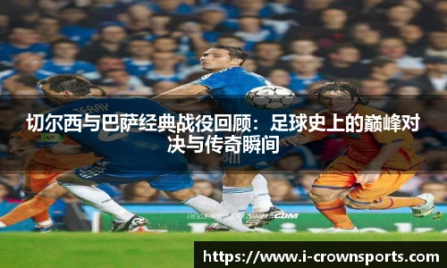 切尔西与巴萨经典战役回顾:足球史上的巅峰对决与传奇瞬间