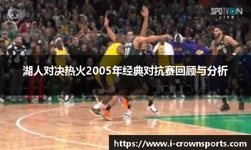 湖人对决热火2005年经典对抗赛回顾与分析