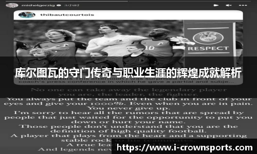 库尔图瓦的守门传奇与职业生涯的辉煌成就解析