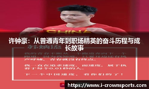 许钟豪：从普通青年到职场精英的奋斗历程与成长故事