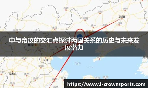 中与帝汶的交汇点探讨两国关系的历史与未来发展潜力