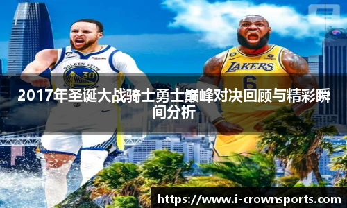 2017年圣诞大战骑士勇士巅峰对决回顾与精彩瞬间分析