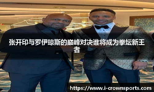 张开印与罗伊琼斯的巅峰对决谁将成为拳坛新王者